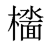 𫞑汉字