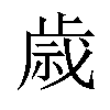 𫞓汉字