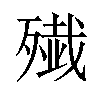 𫞔汉字