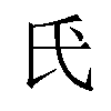 𫞕汉字