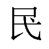 𫞖汉字