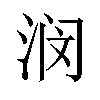 𫞗汉字