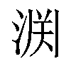 𫞘汉字