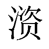 𫞚汉字