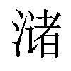 𫞛汉字