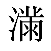 𫞜汉字