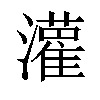 𫞞汉字