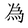 𫞟汉字