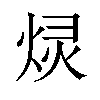 𫞠汉字