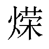 𫞡汉字