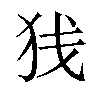 𫞣汉字