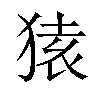 𫞤汉字