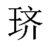 𫞦汉字