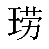 𫞧汉字