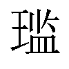 𫞨汉字