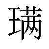 𫞩汉字