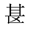 𫞪汉字