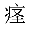 𫞬汉字