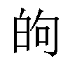 𫞮汉字