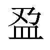 𫞯汉字