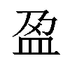 𫞰汉字