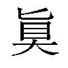 𫞲汉字