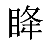 𫞳汉字