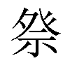 𫞴汉字