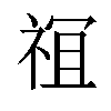 𫞵汉字