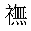 𫞶汉字