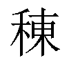 𫞸汉字