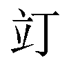 𫞻汉字