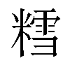 𫟀汉字