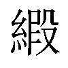 𫟁汉字