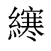 𫟂汉字