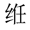 𫟃汉字