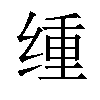 𫟆汉字