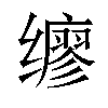 𫟇汉字