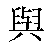 𫟋汉字