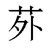 𫟌汉字