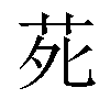 𫟍汉字