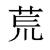 𫟎汉字