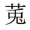 𫟏汉字