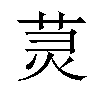 𫟑汉字