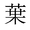 𫟒汉字