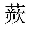 𫟔汉字