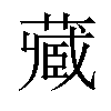 𫟖汉字