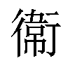 𫟘汉字