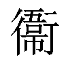 𫟙汉字