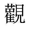 𫟜汉字